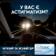 Торичні місячні контактні лінзи - Vision HiTORIC Maxvue®