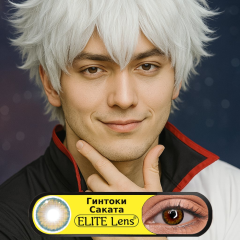 Гинтоки Саката - Карие аниме линзы для косплея - "Гинтама" (Gintama)