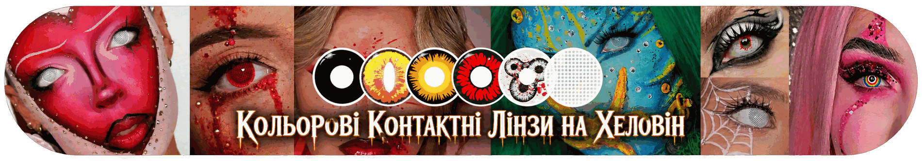 Карнавальні лінзи